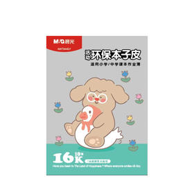 晨光AWT944D7 大16K环保书套包书皮本子皮