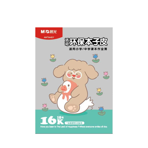 晨光AWT944D7 大16K环保书套包书皮本子皮 商品图0