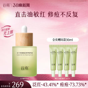 【三八焕新周】谷雨白千净油祛痘修护精华液45ml/20ml 直击油敏红 修痘不反复
