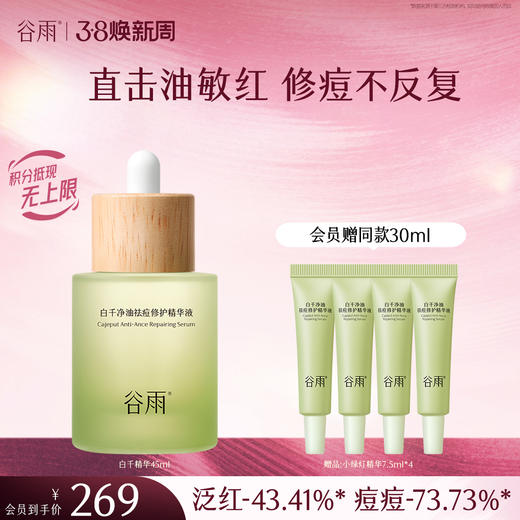 【三八焕新周】谷雨白千净油祛痘修护精华液45ml/20ml 直击油敏红 修痘不反复 商品图0