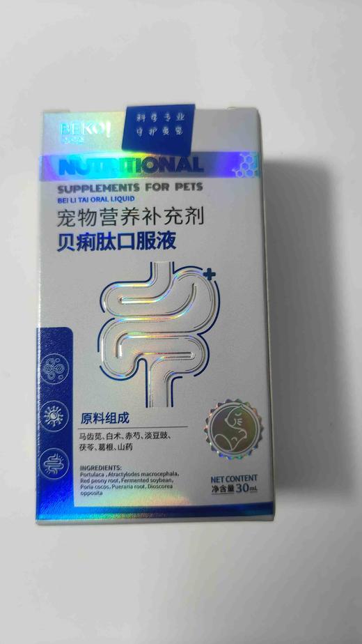 贝可益贝痢肽口服液30ml. 10瓶/盒，2027年12月22号过期。精选马齿苋，白术等天然植物饲料原料，温和配方呵护爱宠肠道健康。适用于肠道不适的宠物。马齿苋，白术，赤芍，淡豆豉，茯苓，葛根，山药添 商品图3
