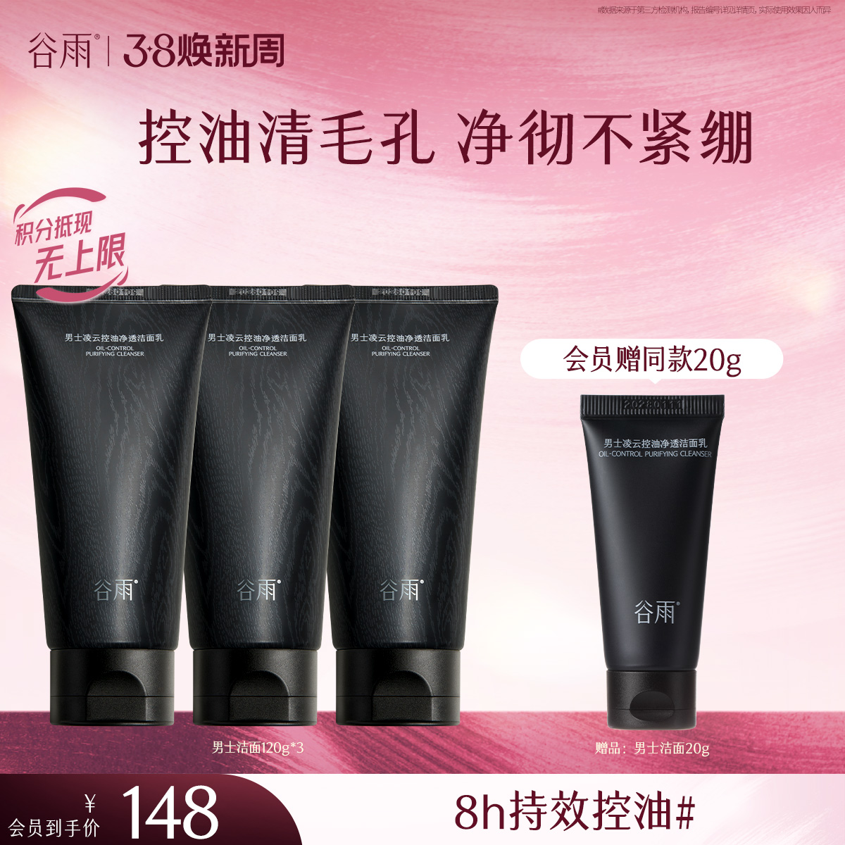 【三八焕新周】谷雨男士洁面乳120g/120g*2/120g*3  横扫油·痘·糙 细肤更强韧