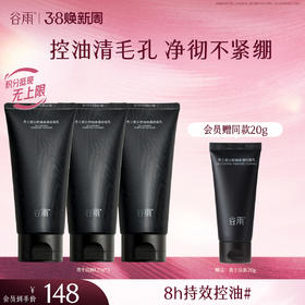 【三八焕新周】谷雨男士洁面乳120g/120g*2/120g*3  横扫油·痘·糙 细肤更强韧