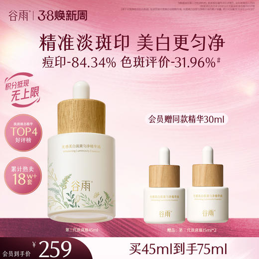 【三八焕新周】谷雨重磅星品「淡斑瓶」75ml/45ml/30ml光感美白淡斑匀净精华液抗氧提亮减黄改善暗沉 商品图1