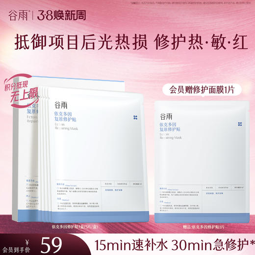 【三八焕新周】【重磅星品】谷雨依克多因复原修护贴盒装 （5片/盒）抵御项目后光热损  修护热·敏·红 商品图2