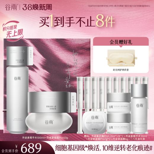 【三八焕新周】外泌素抗皱紧致系列套组 细胞基因级抗皱 15min逐层年轻 商品图0