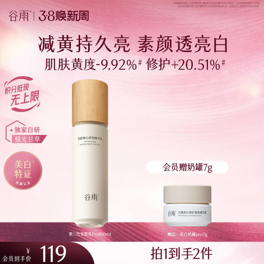 【三八焕新周】谷雨雪肌焕白滢润精萃乳100ml 全新升级雪肌pro系列提亮去黄 商品图0