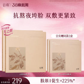 【三八焕新周】谷雨山参奶皮面膜（5片/盒）紧致抗垮脸 促胶原提轮廓