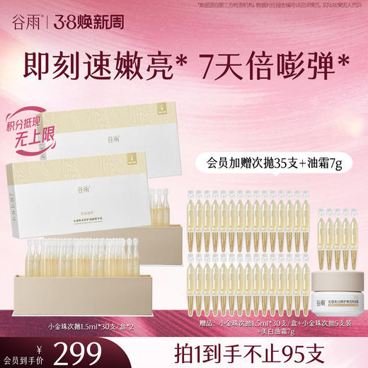 【三八焕新周】谷雨嘭嘭小金珠次抛 光感焕采修护油露精华液 嫩亮嘭弹 商品图0