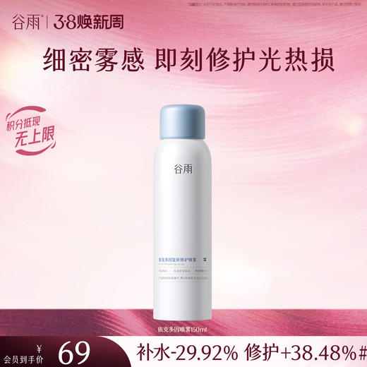 【三八焕新周】【重磅新品】谷雨依克多因复原修护喷雾150ml 细密雾感 即刻修护光热损 商品图1