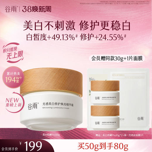 【三八焕新周】谷雨美白奶罐pro升级版加倍美白修护30g/50g/50g*2经典款热销四季适用好吸收不粘腻谷雨主线王牌产品 商品图2