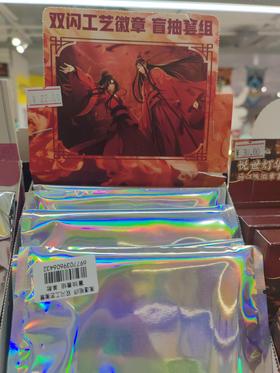 魔道祖师 双闪工艺徽章 盲抽套组
