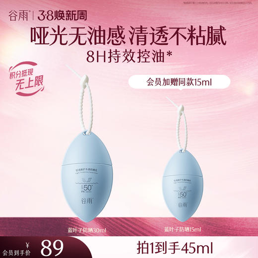 【三八焕新周】【重磅星品】蓝叶子防晒30ml 哑光无油感 清透不粘腻 商品图1