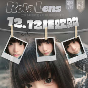 【限时活动】Rolalens年抛活动（库存变化较大，能接受下单哦）