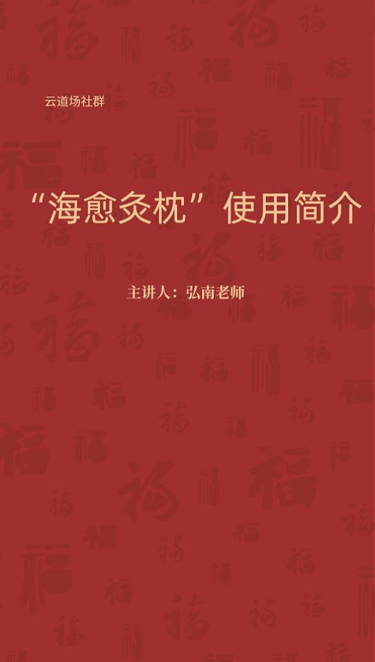 “海愈灸枕”简要使用说明