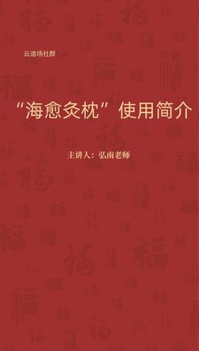 “海愈灸枕”简要使用说明