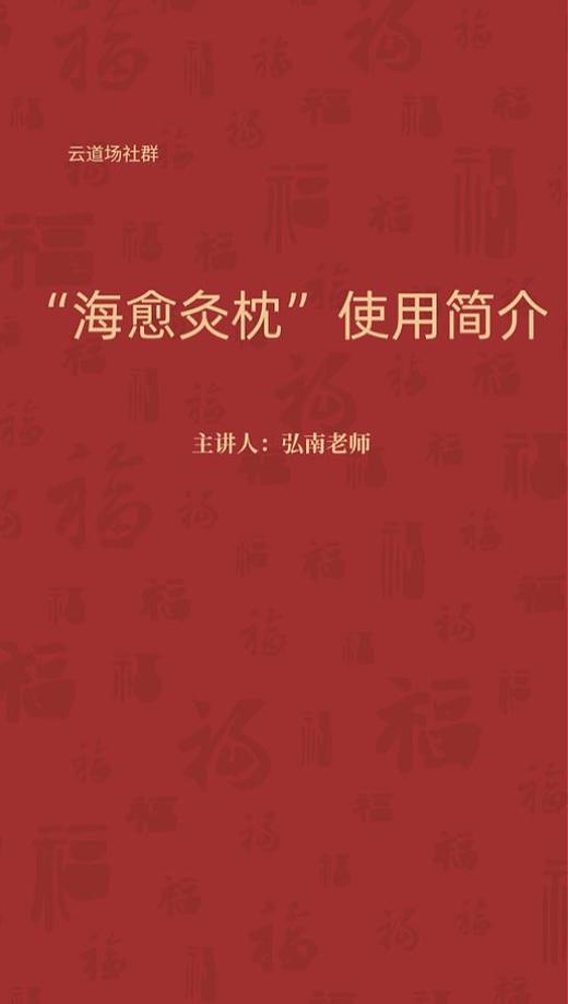 “海愈灸枕”简要使用说明 商品图0
