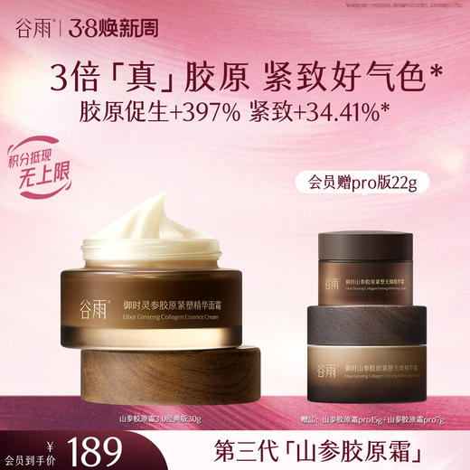 【三八焕新周】谷雨「第三代参胶原霜」御时灵参胶原紧塑精华面霜经典/滋润版 30g/50g 促胶原 不垮脸 商品图1