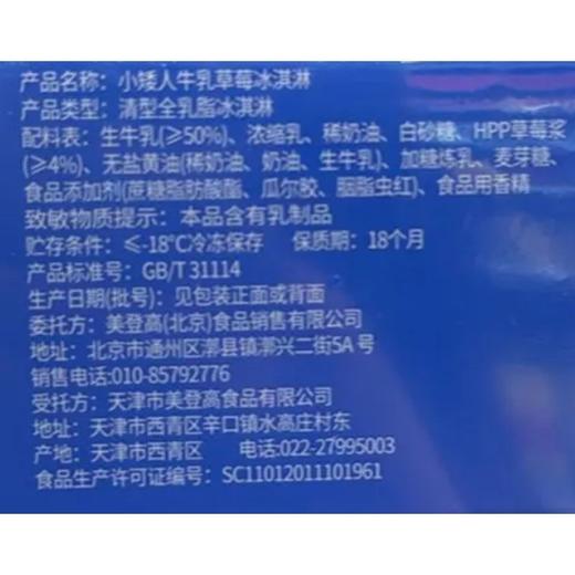 美登高360g牛乳草莓味小矮人冰淇淋 商品图1