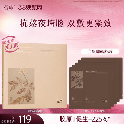 【三八焕新周】谷雨山参奶皮面膜（5片/盒）紧致抗垮脸 促胶原提轮廓 商品图1