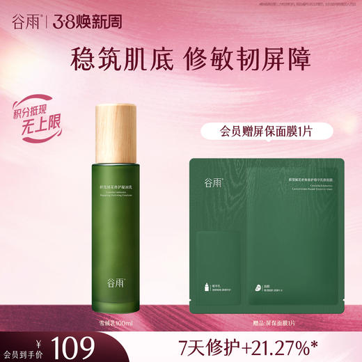 【三八焕新周】谷雨积雪绒花修护凝润乳100ml 稳筑肌底 修敏韧屏障 商品图0
