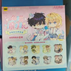 《人鱼陷落》鱼喵请闭眼系列-亚克力冰箱贴立牌盲盒