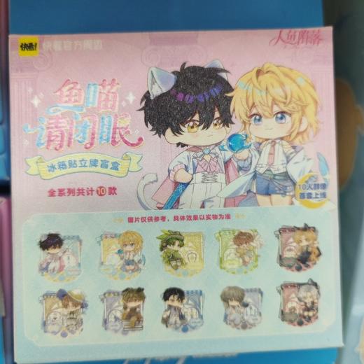 《人鱼陷落》鱼喵请闭眼系列-亚克力冰箱贴立牌盲盒 商品图0