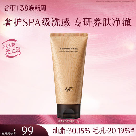 【三八焕新周】谷雨氨基酸臻颜净润洁面乳 奢护SPA级洗感  专研养肤净澈 商品图1