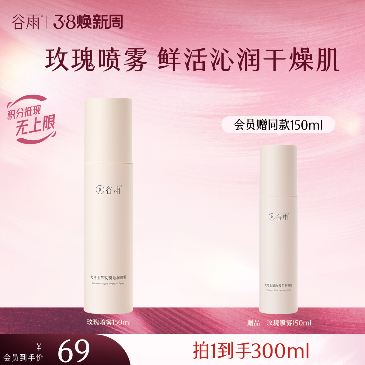 【三八焕新周】谷雨大马士革玫瑰沁润喷雾150ml 鲜活补水 安抚干燥肌
