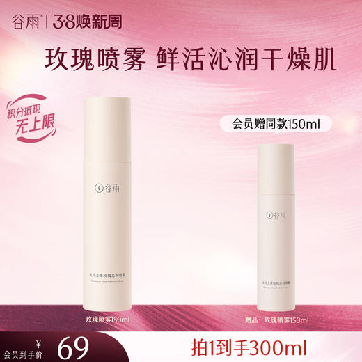 【三八焕新周】谷雨大马士革玫瑰沁润喷雾150ml 鲜活补水 安抚干燥肌 商品图0