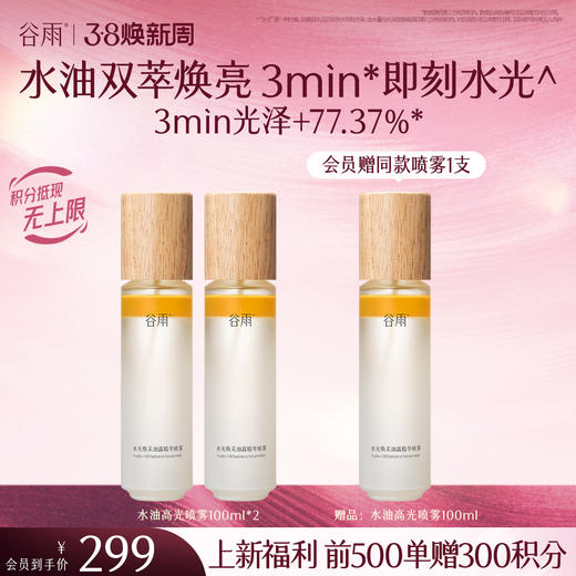 【三八焕新周】【新品上市前500单额外赠300积分】水油高光喷雾 水油双萃焕亮 3min*即刻水光 商品图0