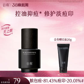 【三八焕新周】谷雨男士控油乳 横扫油·痘·糙 细肤更强韧
