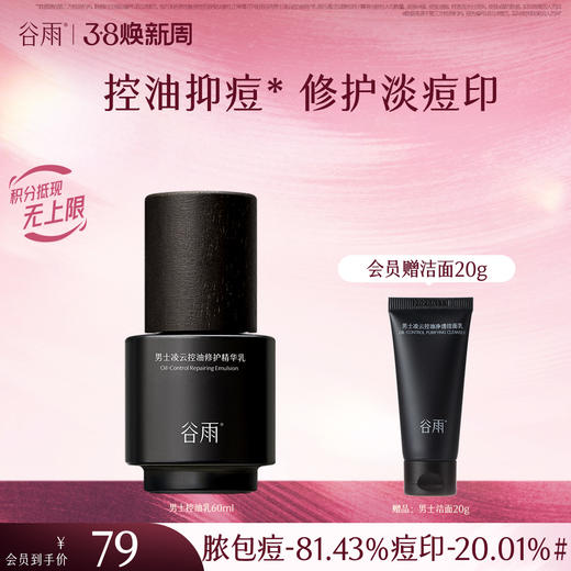【三八焕新周】谷雨男士控油乳 横扫油·痘·糙 细肤更强韧 商品图0