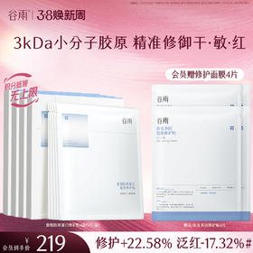 【三八焕新周】【重磅星品】谷雨重组胶原蛋白复原修护贴盒装  F315 3kDa小分子胶原 精准修御干·敏·红