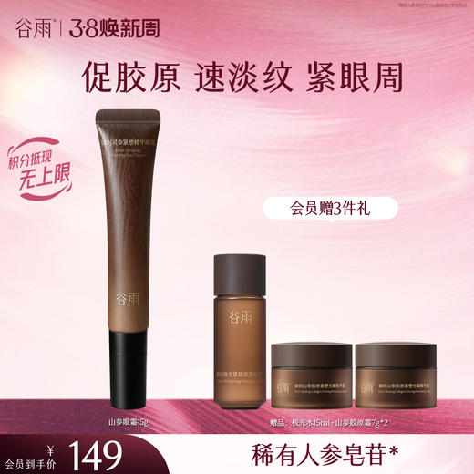 【三八焕新周】谷雨「山参眼霜」御时灵参紧塑精华眼霜15g 紧致淡纹轻眼周 商品图0