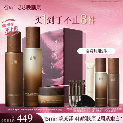 【三八焕新周】谷雨山参极光胶原水乳霜套组 赋弹紧致 肌肤重现弹嫩亮泽 商品图3
