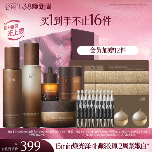 【三八焕新周】谷雨山参极光胶原水乳霜套组 赋弹紧致 肌肤重现弹嫩亮泽 商品图1