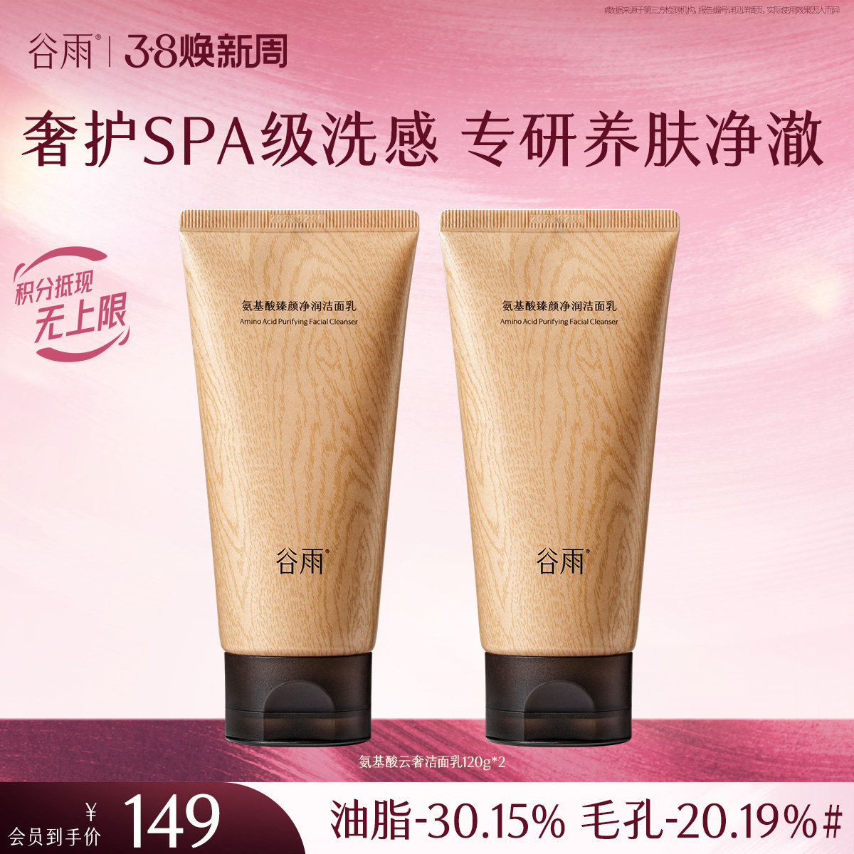 【三八焕新周】谷雨氨基酸臻颜净润洁面乳 奢护SPA级洗感  专研养肤净澈