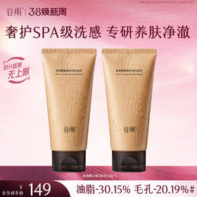 【三八焕新周】谷雨氨基酸臻颜净润洁面乳 奢护SPA级洗感  专研养肤净澈