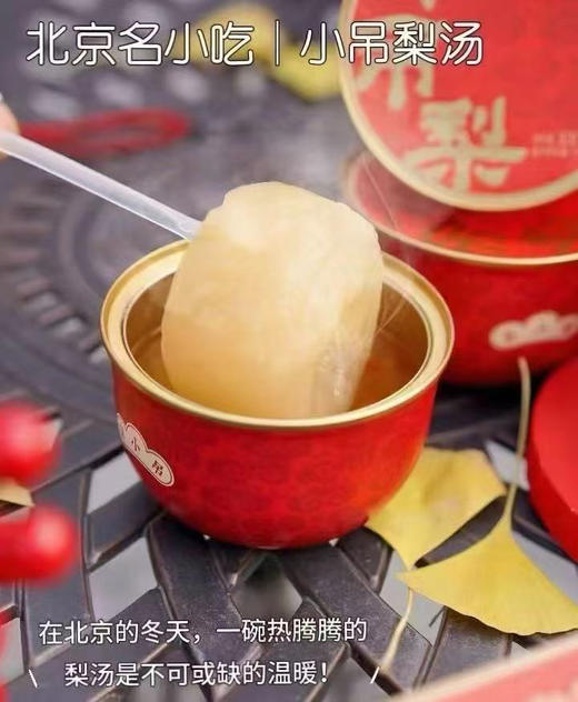 老北京小吊梨汤 商品图1