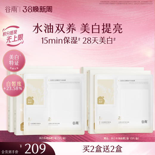 【三八焕新周】谷雨光感美白滢嫩修护水油面膜 水油双养 美白提亮 商品图1
