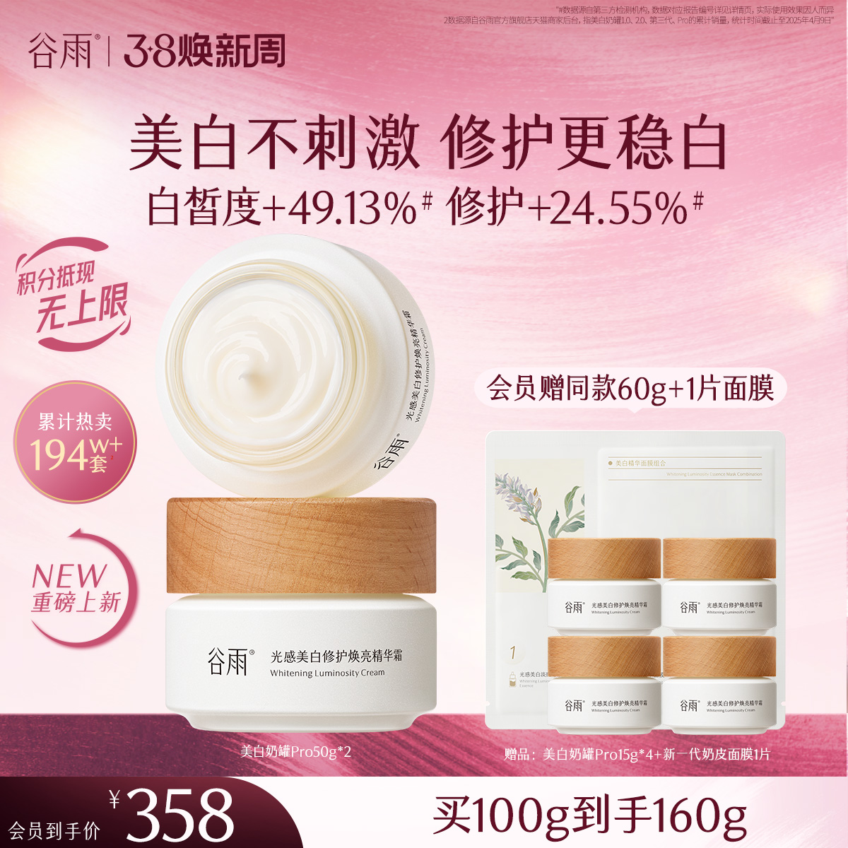 【三八焕新周】谷雨美白奶罐pro升级版加倍美白修护30g/50g/50g*2经典款热销四季适用好吸收不粘腻谷雨主线王牌产品