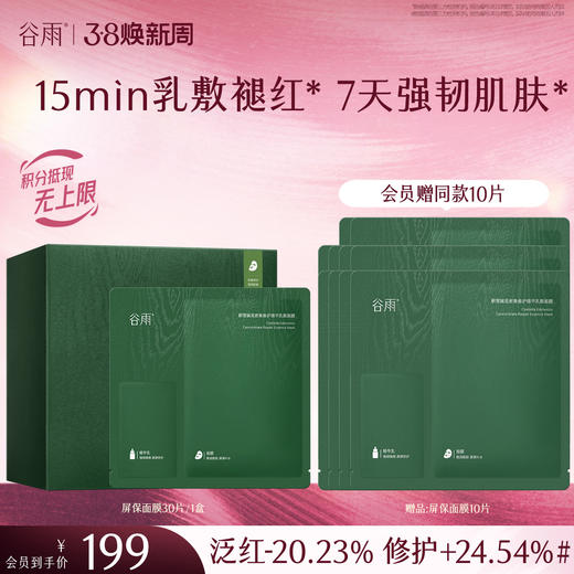 【三八焕新周】【重磅新品】谷雨屏保面膜 积雪绒花面膜补水保湿修护舒缓 商品图0