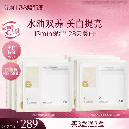 【三八焕新周】谷雨光感美白滢嫩修护水油面膜 水油双养 美白提亮 商品图0
