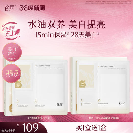 【三八焕新周】谷雨光感美白滢嫩修护水油面膜 水油双养 美白提亮 商品图2