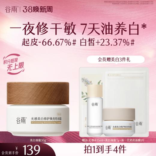 【三八焕新周】【奶罐重磅上新】谷雨升级版美白奶罐油霜50g/50g*2 奢润油脂秋冬养白定制干敏皮专研 商品图3