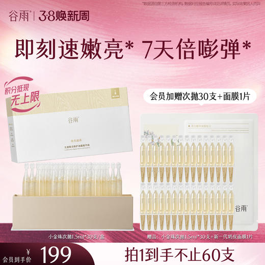 【三八焕新周】谷雨嘭嘭小金珠次抛 光感焕采修护油露精华液 嫩亮嘭弹 商品图1