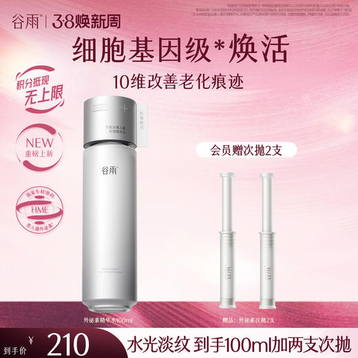 【三八焕新周】【重磅新品】谷雨「外泌素精华水」紧致抗皱补水保湿修护护肤水 商品图1