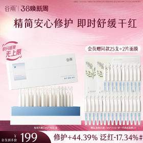 【三八焕新周】谷雨光能复原修护次抛精华液 精简安心修护 即时舒缓干红