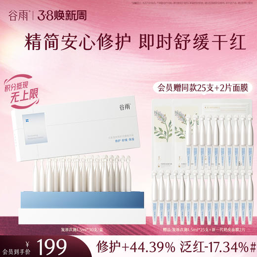 【三八焕新周】谷雨光能复原修护次抛精华液 精简安心修护 即时舒缓干红 商品图0